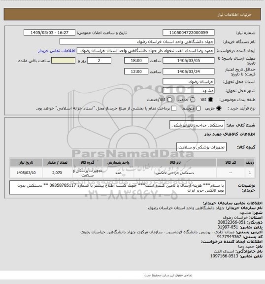 استعلام دستکش جراحی دندانپزشکی