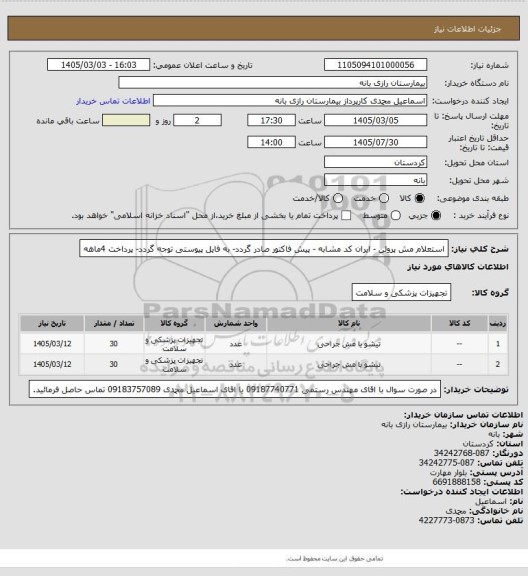 استعلام استعلام مش پرولن - ایران کد مشابه - پیش فاکتور صادر گردد- به فایل پیوستی توجه گردد- پرداخت 4ماهه