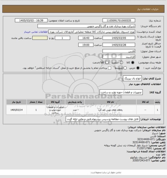 استعلام انواع بال بیرینگ