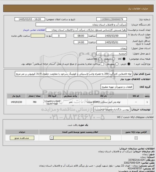 استعلام لوله فاضلابی کاروگیت 250 به همراه واشر لاستیکی و کوپلینگ سرخود با مقاومت حلقوی 31/5 کیونیوتن بر متر مربع