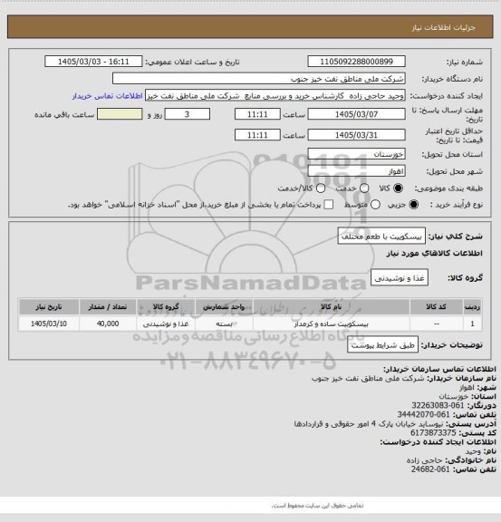 استعلام بیسکوییت با طعم مختلف