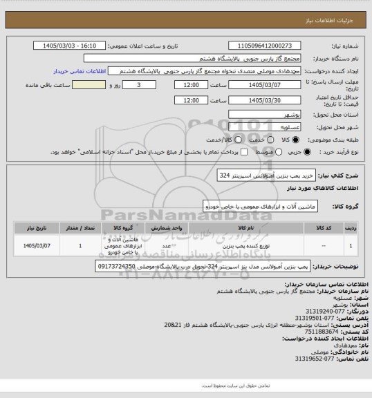 استعلام خرید پمپ بنزین آمبولانس اسپرینتر 324