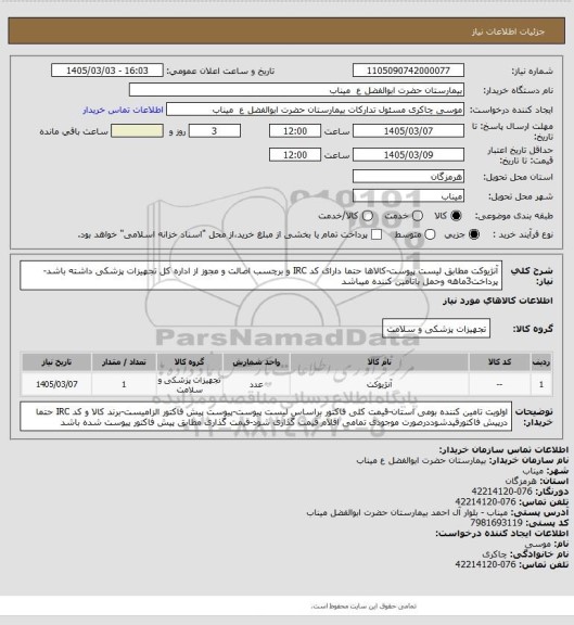 استعلام آنژیوکت مطابق لیست پیوست-کالاها حتما دارای کد IRC و برچسب اصالت و مجوز از اداره کل تجهیزات پزشکی داشته باشد-پرداخت3ماهه وحمل باتامین کننده میباشد