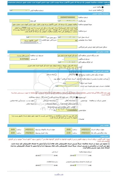 مناقصه، مناقصه عمومی یک مرحله ای  تامین 70هزار بسته نوشت افزار  جهت دانش آموزان تحت حمایت طبق شرایط و مشخصات پیوست