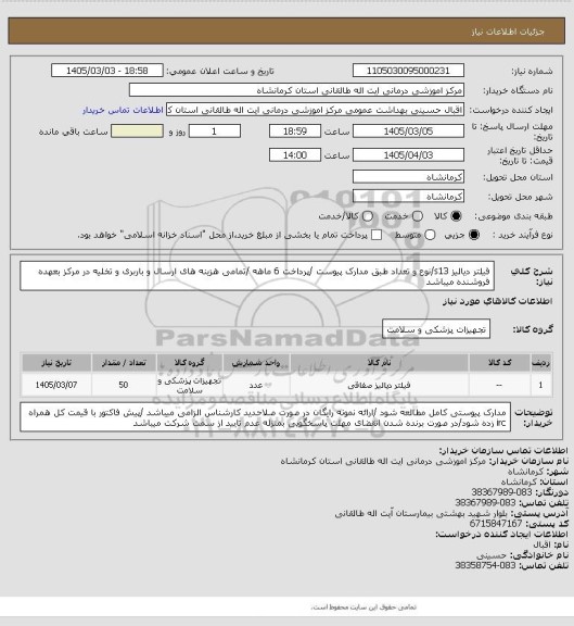 استعلام فیلتر دیالیز s13/نوع و تعداد طبق مدارک پیوست /پرداخت 6 ماهه /تمامی هزینه های ارسال و باربری و تخلیه در مرکز بعهده فروشنده میباشد