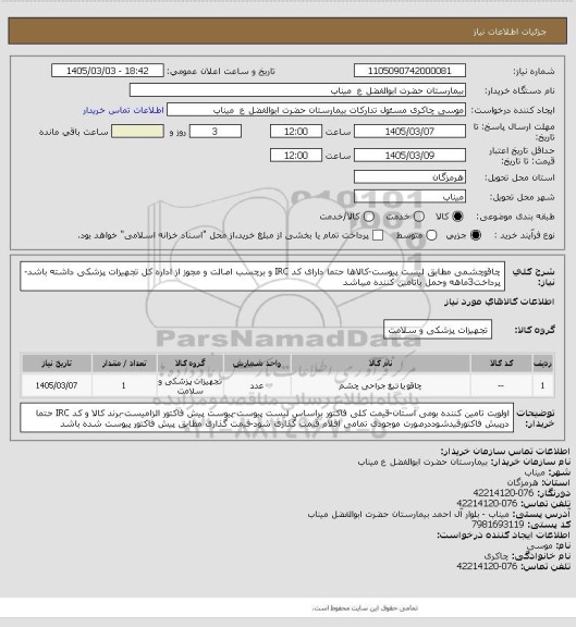 استعلام چاقوچشمی مطابق لیست پیوست-کالاها حتما دارای کد IRC و برچسب اصالت و مجوز از اداره کل تجهیزات پزشکی داشته باشد-پرداخت3ماهه وحمل باتامین کننده میباشد