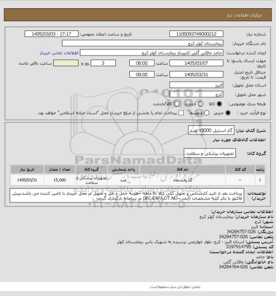استعلام گاز استریل  15000 عدد