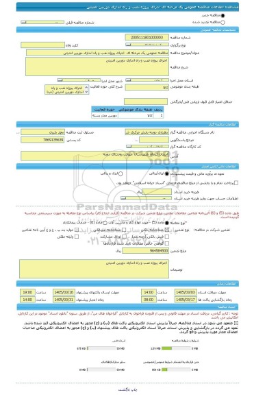 مناقصه، مناقصه عمومی یک مرحله ای  اجرای پروژه نصب و راه اندازی دوربین امنیتی