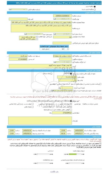 مناقصه، مناقصه عمومی یک مرحله ای خرید 20 دستگاه شارژر صنعتی 110 الی 125 ولت و با آمپر 160، 120 و 100