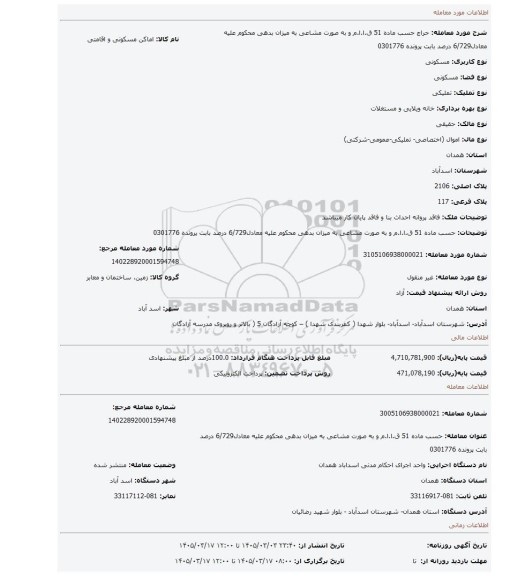 مزایده، حسب ماده 51 ق.ا.ا.م و به صورت مشاعی به میزان بدهی محکوم علیه معادل6/729 درصد بابت پرونده 0301776