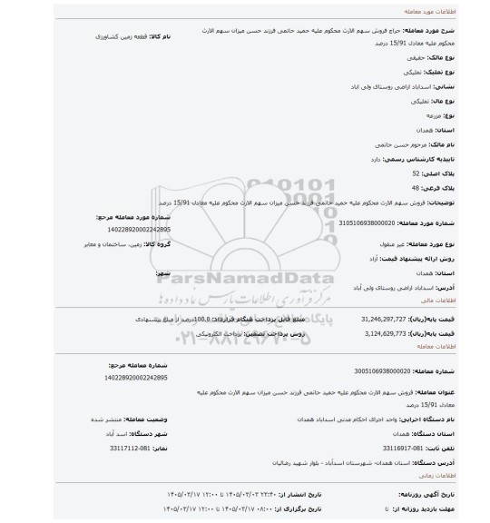 مزایده، فروش سهم الارث محکوم علیه حمید حاتمی فرزند حسن میزان سهم الارث محکوم علیه معادل 15/91 درصد