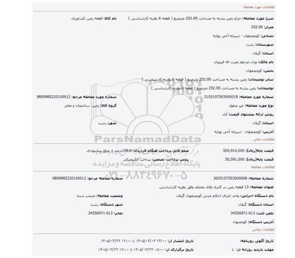 مزایده، زمین پشته به مساحت 252.95 مترمربع ( قطعه 6 نظریه کارشناسی )