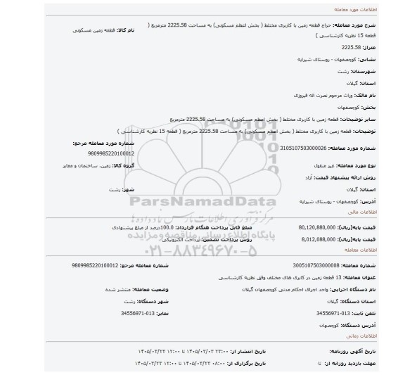 مزایده، قطعه زمین با کاربری مختلط ( بخش اعظم مسکونی)  به مساحت 2225.58 مترمربع ( قطعه 15 نظریه کارشناسی )