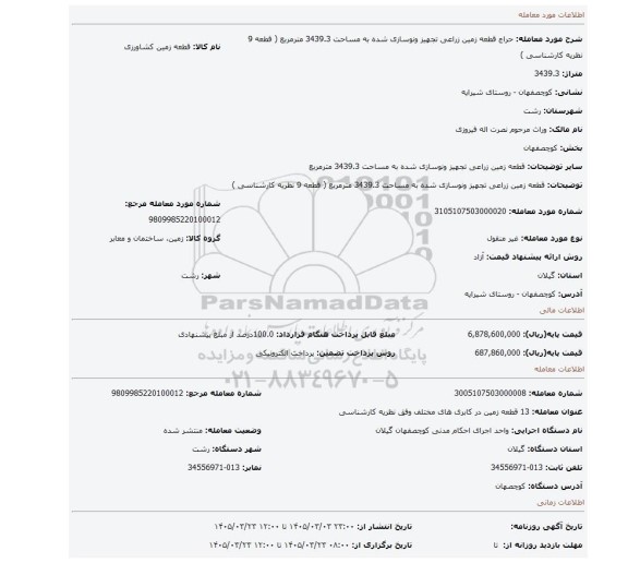 مزایده، قطعه زمین زراعی تجهیز ونوسازی شده به مساحت 3439.3 مترمربع ( قطعه 9 نظریه کارشناسی )