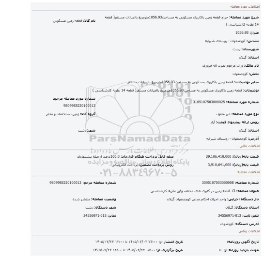 مزایده، قطعه زمین باکاربری مسکونی به مساحت1056.93مترمربع بااعیانات مستقر( قطعه 14 نظریه کارشناسی )