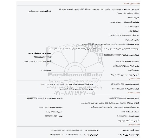 مزایده، قطعه زمین باکاربری  مسکونی  به مساحت987.47 مترمربع ( قطعه 16 نظریه ) ( اعیانات از مزایده خارج است )
