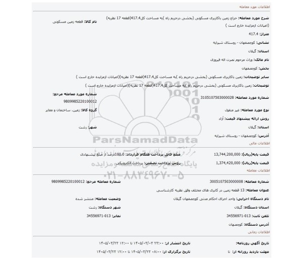 مزایده، زمین باکاربری مسکونی (بخشی درحریم راه )به مساحت کل417.4(قطعه 17 نظریه)(اعیانات ازمزایده خارج است )
