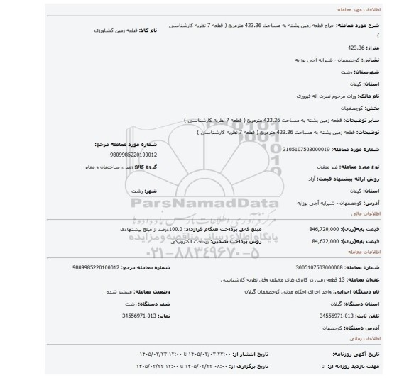 مزایده، قطعه زمین پشته به مساحت 423.36 مترمربع ( قطعه 7 نظریه کارشناسی )