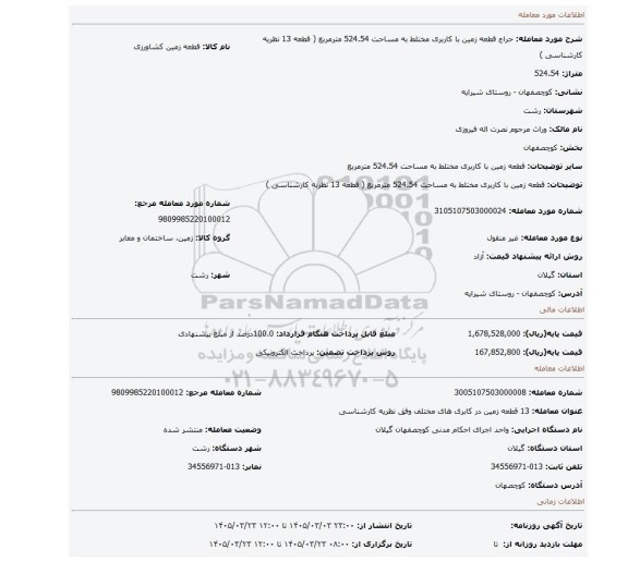 مزایده، قطعه زمین با کاربری مختلط به مساحت 524.54 مترمربع ( قطعه 13 نظریه کارشناسی )