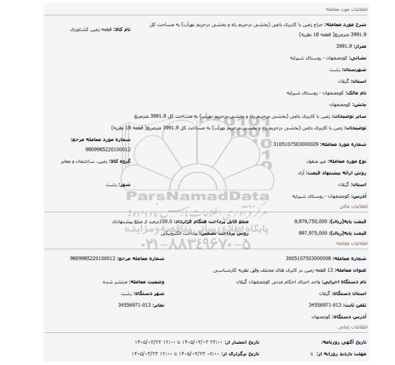 مزایده، زمین با کاربری باغی (بخشی درحریم راه و بخشی درحریم نهرآب) به مساحت کل 3991.9 مترمربع( قطعه 18 نظریه)