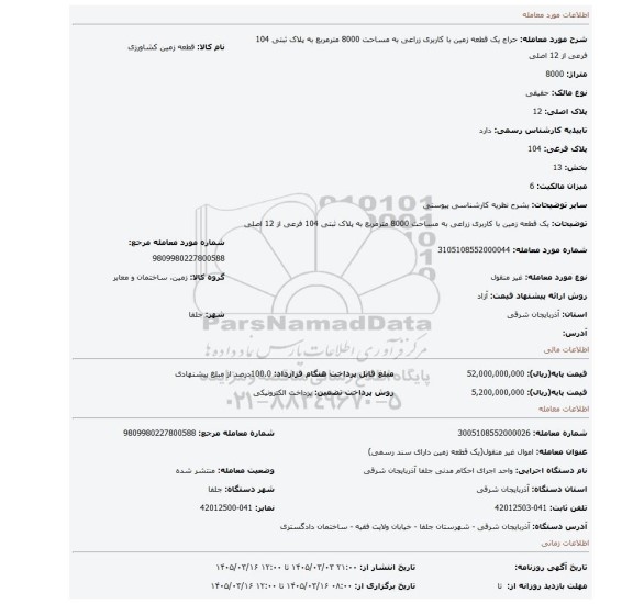مزایده، یک قطعه زمین با کاربری زراعی به مساحت 8000 مترمربع به پلاک ثبتی 104 فرعی از 12 اصلی