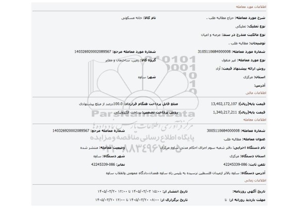 مزایده، مطالبه طلب .