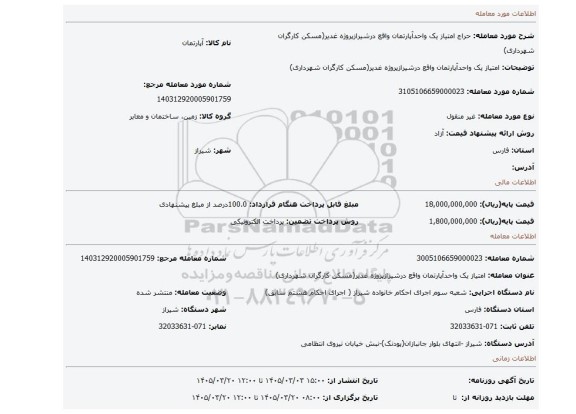مزایده، امتیاز یک واحدآپارتمان واقع درشیرازپروژه غدیر(مسکن کارگران شهرداری)