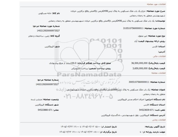 مزایده، یک باب ملک مسکونی به پلاک ثبتی2490فرعی از9اصلی واقع درکارزین خیابان شهیدبهشتی متعلق به رحمان رحمانی