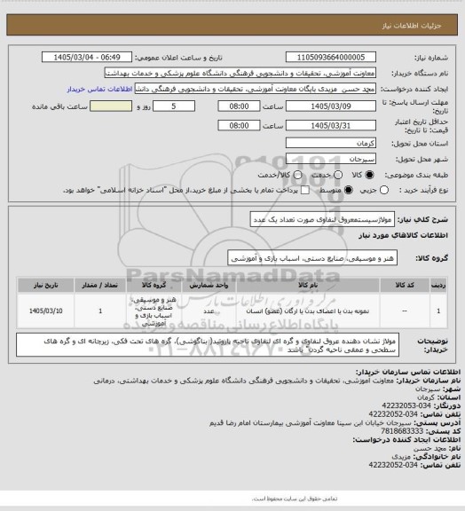 استعلام مولاژسیستمعروق لنفاوی صورت تعداد یک عدد