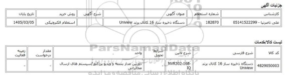 استعلام الکترونیکی، دستگاه ذخیره ساز 16 کانال برند Uniview