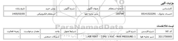 استعلام الکترونیکی، شیر تخلیه هوا