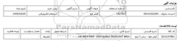 استعلام الکترونیکی، فیلتر هوا