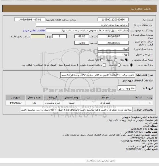 استعلام کافی میکس 1*3باشکر 50بسته 
کافی میکس 2*3بدون شکر 50بسته