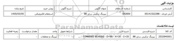 استعلام الکترونیکی، بیرینگ ترکیبی سایز 88