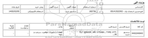 استعلام الکترونیکی، سنسور شیب