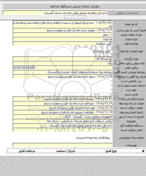 مناقصه, روکش آسفالت گرم محور مزرعه - سنگدوین - بدراق ملا