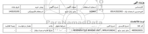 استعلام الکترونیکی، چاپر ترمز درایو