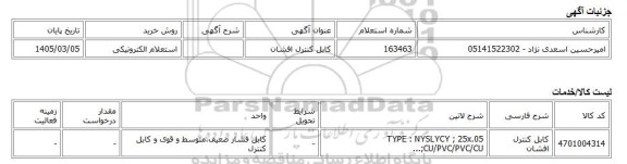 استعلام الکترونیکی، کابل کنترل افشان