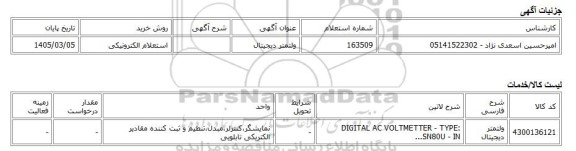 استعلام الکترونیکی، ولتمتر دیجیتال