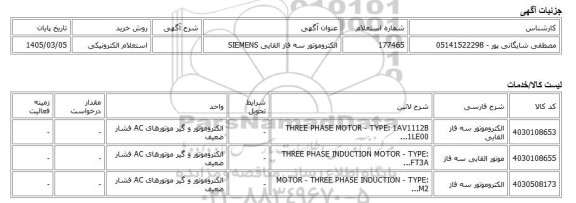 استعلام الکترونیکی، الکتروموتور سه فاز القایی SIEMENS