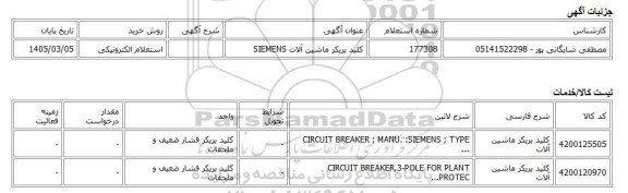 استعلام الکترونیکی، کلید بریکر ماشین آلات SIEMENS