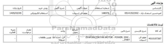 استعلام الکترونیکی، موتور فن اسپیلت