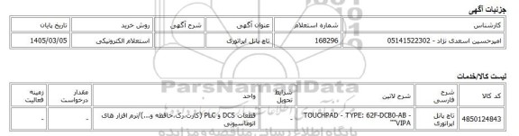 استعلام الکترونیکی، تاچ پانل اپراتوری
