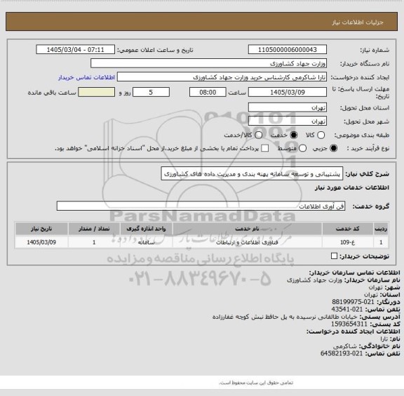 استعلام پشتیبانی و توسعه سامانه پهنه بندی و مدیریت داده های کشاورزی