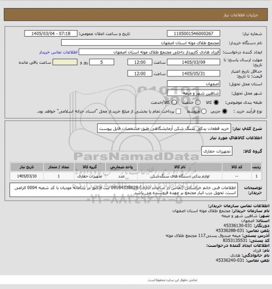 استعلام خرید قطعات یدکی سنگ شکن آزمایشگاهی طبق مشخصات فایل پیوست