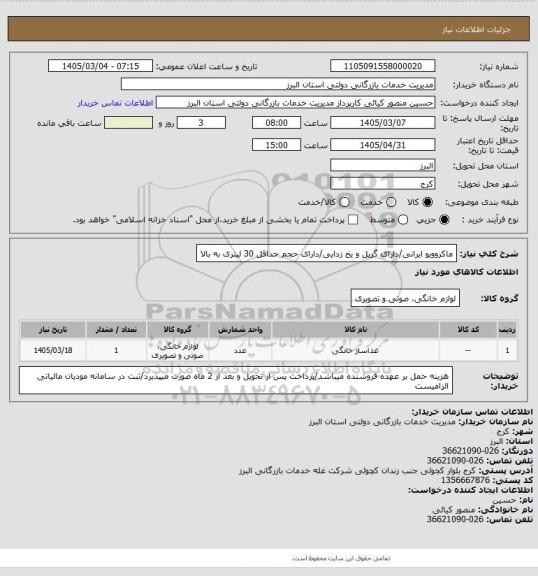 استعلام ماکروویو ایرانی/دارای گریل و یخ زدایی/دارای حجم حداقل 30 لیتری به بالا