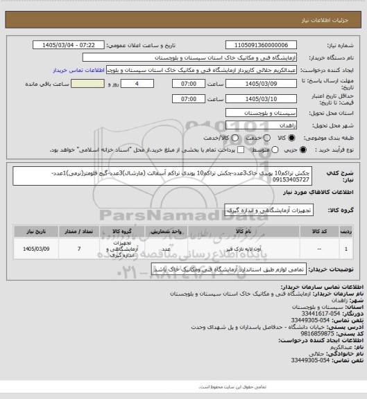 استعلام چکش تراکم10 پوندی خاک3عدد-چکش تراکم10 پوندی تراکم آسفالت (مارشال)3عدد-گیج فلومتر(نرمی)1عدد-09153405727