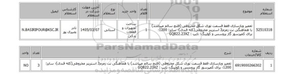 استعلام تعمیر وبازسازی فقط قسمت توری شکل مخروطی (فلنج سالم میباشد) با هماهنگی نت زمزم3 استرینر مخروطی(کله قندی)؛ سایز: 1200؛ برای کمپرسور گاز پروسس و کولینگ؛ تایپ : GQB22.23XZ