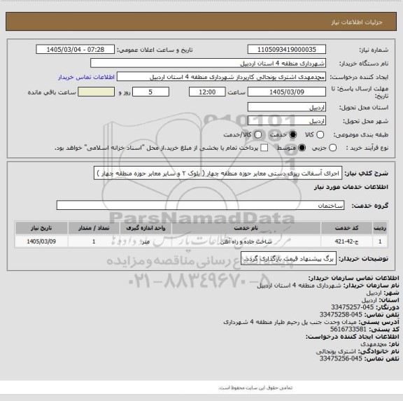 استعلام اجرای آسفالت ریزی دستی معابر حوزه منطقه چهار ( بلوک ۲ و سایر معابر حوزه منطقه چهار )