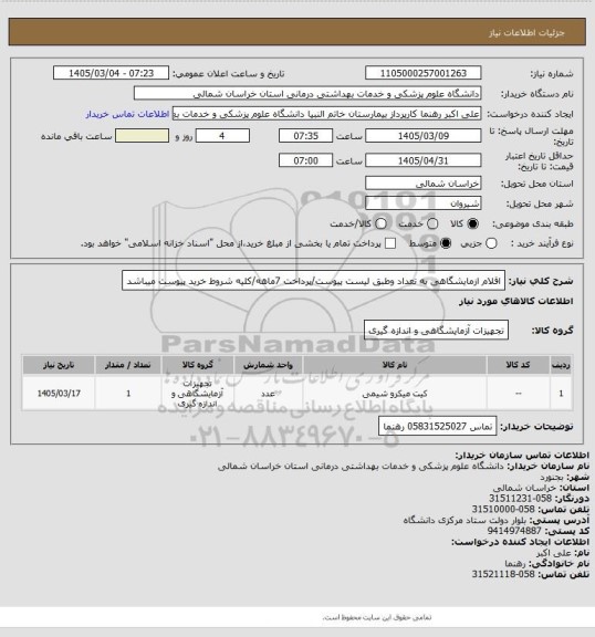 استعلام اقلام ازمایشگاهی به تعداد وطبق لیست پیوست/پرداخت 7ماهه/کلیه شروط خرید پیوست میباشد